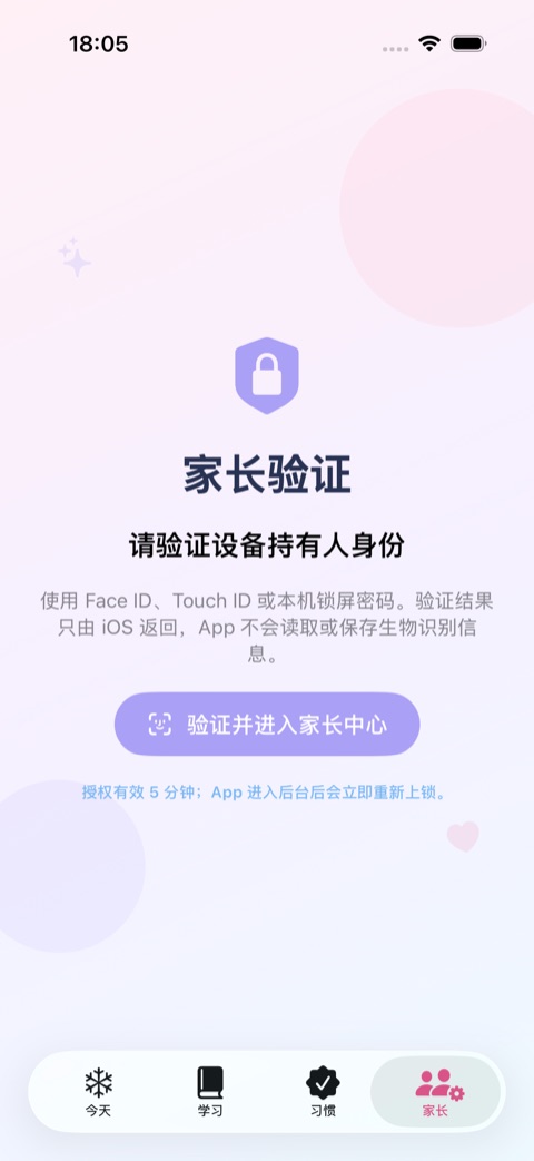 家长中心由设备持有人验证保护